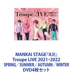 MANKAI STAGE『A3!』Troupe LIVE 2021・2022 SPRING／SUMMER／AUTUMN／WINTER [DVD4枚セット]