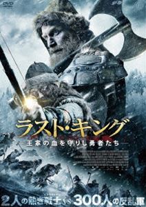 ラスト・キング 王家の血を守りし勇者たち [DVD]