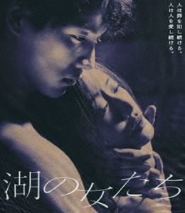 湖の女たち [Blu-ray]