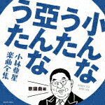 小んなうた 亞んなうた ～小林亜星 楽曲全集～ 歌謡曲編 [CD]