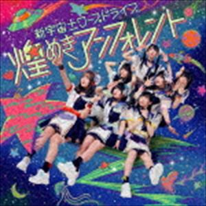 煌めき☆アンフォレント / 新宇宙±ワープドライブ（TYPE-A） [CD](2.0)