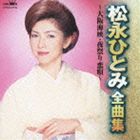 松永ひとみ / 松永ひとみ 全曲集 大阪海峡／夜祭り恋唄 [CD]