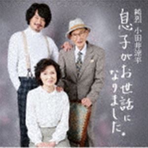 小田井涼平 / 息子がお世話になりました [CD]