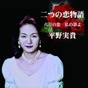 平野実貴 / 二つの恋物語 [CD]