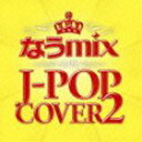 なうmix!! IN THE J-POP COVER 2 mixed by DJ eLEQUTE [CD]