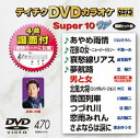 テイチクDVDカラオケ スーパー10W（470） [DVD]