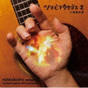 小渕健太郎（コブクロ） / ツマビクウタゴエ2 [CD]