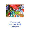 ゲッターロボ VOL.1〜4 全4巻 DVDセット