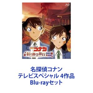 詳しい納期他、ご注文時はお支払・送料・返品のページをご確認ください発売日2020/12/4名探偵コナン テレビスペシャル 4作品 ジャンル アニメキッズアニメ 監督 山本泰一郎 出演 高山みなみ山口勝平山崎和佳奈小山力也広末涼子松井菜桜子林原めぐみ茶風林★テレビアニメ　スペシャル版をいっぺんに！★「江戸川コナン失踪事件 史上最悪の二日間」作者・青山剛昌×内田けんじ監督の2人がタッグを組み製作された作品。★「コナンと海老蔵歌舞伎十八番ミステリー」放送20周年を記念して製作された作品。★「紅の修学旅行」鮮紅編・恋紅編工藤新一、毛利蘭たちの修学旅行を描いた作品。★「大怪獣ゴメラVS仮面ヤイバー」新春スペシャルとして製作されたオリジナルエピソード作品。■声の出演　高山みなみ　山口勝平　山崎和佳奈　松井菜桜子　ほか■原作　青山剛昌■セット内容商品名：　名探偵コナン「江戸川コナン失踪事件 史上最悪の二日間」品番：　ONXD-4012JAN：　4582283799513発売日：　20151023商品内容：　BD　1枚組商品解説：　本編、特典映像収録1926年『アガサ・クリスティ失踪事件』をベースに書き下ろしたオリジナルシナリオ。当時の作家であるクリスティは11日間の失踪後にあるホテルで発見されるが、記憶喪失であったと自ら語り、その後、沈黙を通して一切の疑問を封殺し・・・。商品名：　名探偵コナン「コナンと海老蔵歌舞伎十八番ミステリー」品番：　ONXD-4022JAN：　4560109082971発売日：　20161223商品内容：　BD　1枚組商品解説：　本編収録ブレーキのきかなくなった車を事故から救ったコナン。車を運転していた男は貴重な面を歌舞伎役者の市川海老蔵に届けに行くところだった。ところが、その面が何者かに盗まれ・・・。コナンと市川海老蔵（声・市川海老蔵）のタッグでおくるスリル満点のミステリー作品。商品名：　名探偵コナン「紅の修学旅行」鮮紅編・恋紅編品番：　ONXD-4024JAN：　4560109088423発売日：　20191122商品内容：　BD　1枚組商品解説：　本編収録古都、京都を舞台に新一は天狗が犯人の連続殺人事件に挑む！そして、新一と蘭の恋の行方は！？修学旅行で京都にやってきた新一は清水寺で母の友人である女優、鞍知景子と出会い、彼女に暗号を解読してほしいと依頼される。その夜、映画「紅の修羅天狗」の関係者である脚本家の西木太郎が殺害される事件が発生。西木の懐には、天狗がよく持っているヤツデの葉と共に新たな暗号が入っており・・・。。商品名：　名探偵コナン「大怪獣ゴメラVS仮面ヤイバー」品番：　ONXD-4025JAN：　4560109089796発売日：　20201204商品内容：　BD　1枚組商品解説：　本編収録大阪・京都を舞台に複雑に絡み合う事件は、コナン、服部平次たちを巻き込んでいく・・・。「大怪獣ゴメラVS仮面ヤイバー」の制作発表会に招待されたコナンたち。制作発表のパーティー中、敏腕プロデューサーが、倉庫で巨大な怪獣フィギュアの下敷きとなって絶命した。フィギュアを支えていたロープはナイフで切られた跡があり、大阪府警は事故ではなく、事件として捜査を開始。容疑者はプロデューサーの部下3人に絞られたが・・・。関連商品名探偵コナン関連商品トムス・エンタテインメント（東京ムービー）制作作品アニメ名探偵コナンシリーズ名探偵コナンTVシリーズアニメ名探偵コナン TVスペシャル＆OVA当店厳選セット商品一覧はコチラ 種別 Blu-rayセット JAN 6202112210252 組枚数 4 製作国 日本 販売元 B ZONE登録日2021/12/28