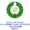 ミッフィーといっしょに! シリーズ3作品 アットホーム・クリスマス／えいごのうた他 [CDセット]