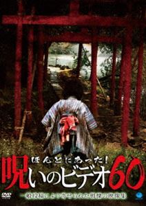 ほんとにあった!呪いのビデオ 60 [DVD]