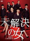 未解決の女DVD 警視庁文書捜査官 DVD-BOX [DVD]