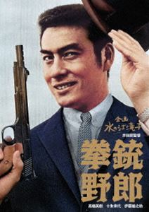 日本女性映画プロデューサー誕生70周年記念＜企画：水の江滝子＞ブルーレイ・DVDシリーズ 拳銃野郎 [DVD]