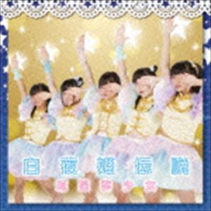 流星群少女 / 白夜姫伝説（Type-A） [CD]