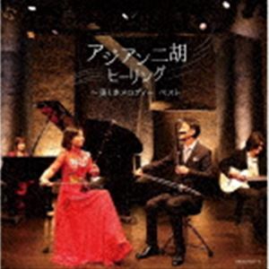 キング・スーパー・ツイン・シリーズ：：アジアン二胡ヒーリング〜美しきメロディー ベスト [CD]