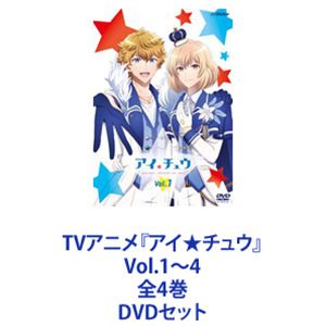 楽天ぐるぐる王国FS 楽天市場店TVアニメ『アイ★チュウ』Vol.1〜4 全4巻 [DVDセット]