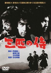 三匹の侍 [DVD]