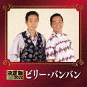 ビリーバンバン / 決定版 ビリー・バンバン 2022 [CD]