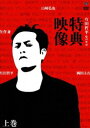 ［送料無料］ 特典映像 上巻 矢作兼・岡田圭右・山崎弘也 ［DVD］