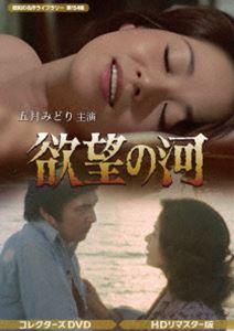 ヨクボウノカワ詳しい納期他、ご注文時はお支払・送料・返品のページをご確認ください発売日2025/4/25関連キーワード：サツキミドリ欲望の河 コレクターズDVD＜HDリマスター版＞【昭和の名作ライブラリー 第154集】ヨクボウノカワ ジャンル 国内TVドラマ全般 監督 森崎東木村正芳高橋勝 出演 五月みどり内田朝雄東山敬司佐々木すみ江清川新吾欲望という河の岸辺で博多のクラブのホステス・牛島秋子は、日下部海運の社長・日下部丈と出会う。丈は横浜、神戸、博多に関連会社を持ち、4年前に2度目の妻を失った初老の男だった。秋子は両親を空襲で失い、幾度も男に裏切られながらも平凡な家庭の主婦になる日を夢見ていた。この巡り合いにより秋子の人生は大きく変わり、日下部家にうごめく愛と憎しみが激しく交錯する渦の中に身を投じていく…。封入特典解説書関連商品70年代日本映画 種別 DVD JAN 4571317715254 収録時間 661分 画面サイズ スタンダード カラー カラー 組枚数 4 製作年 1976 製作国 日本 音声 （モノラル） 販売元 TCエンタテインメント登録日2025/01/24