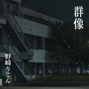 野崎りこん / 群像 [CD]