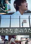 小さな恋のうた [DVD]