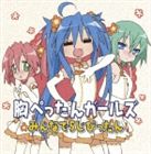 平野綾＆長谷川静香＆茅原実里（泉こなた＆小早川ゆたか＆岩崎みなみ） / らき☆すた キャラクターソング Vol.010 胸ぺったんガールズ [CD]