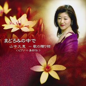 山中久恵 / まどろみの中で [CD]
