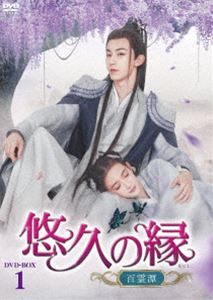 悠久の縁（えにし）〜百霊潭〜 DVD-BOX1 [DVD]