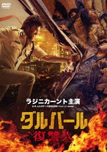 ダルバール 復讐人 [DVD]