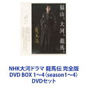 詳しい納期他、ご注文時はお支払・送料・返品のページをご確認ください発売日2011/3/25NHK大河ドラマ 龍馬伝 完全版 DVD BOX 1〜4（season1〜4） ジャンル 国内TV時代劇 監督 出演 福山雅治香川照之大森南朋広末涼子寺島しのぶ貫地谷しほり佐藤健杉本哲太名も無き若者が世界を動かす「龍」へと成長していく姿を、壮大なスケールで描く青春群像劇！「幕末史の奇跡」と呼ばれた風雲児・坂本龍馬33年の生涯を幕末屈指の経済人・岩崎弥太郎の視点で描くオリジナル作品！激動の時代を凛々しく生き抜いた龍馬を巡る四人のヒロインと幕末のオールスターたちが、豪華絢爛、新しい龍馬の伝説を彩る。主演/福山雅治　共演/香川照之、大森南朋、広末涼子ほか【イントロダクション】龍馬が歩けば、風が吹く龍馬が駆ければ、波が立つ激動する幕末—土佐、江戸、京都、そして長崎へ昇天の「龍」が地上に残したもの・・・—それは「希望」【ストーリー】龍馬が歩けば、時代が動く。黒船目撃、脱藩、海軍操練所建設、薩長同盟・・・いつも自分の一歩先を進む龍馬への憧れ、妬みは弥太郎を苛む。長崎で再会した二人は衝突を繰り返す中で急接近。「世界の海援隊を作る」龍馬の志は龍馬暗殺の後、弥太郎に引き継がれていく。■セット内容商品名：　NHK大河ドラマ 龍馬伝 完全版 DVD BOX-1（season 1）種別：　DVD品番：　ASBP-4688JAN：　4527427646889発売日：　20100922製作年：　2010音声：　日本語DD（ステレオ）商品解説：第1回〜第13回収録商品名：　NHK大河ドラマ 龍馬伝 完全版 DVD BOX-2（season 2）種別：　DVD品番：　ASBP-4689JAN：　4527427646896発売日：　20101126製作年：　2010音声：　日本語DD（ステレオ）商品解説：第14回〜第28回収録　商品名：　NHK大河ドラマ 龍馬伝 完全版 DVD BOX-3（season 3）種別：　DVD品番：　ASBP-4690JAN：　4527427646902発売日：　20110128製作年：　2010音声：　日本語DD（ステレオ）商品解説：第29回〜第38回収録商品名：　NHK大河ドラマ 龍馬伝 完全版 DVD BOX-4（season 4）種別：　DVD品番：　ASBP-4691JAN：　4527427646919発売日：　20110325製作年：　2010音声：　日本語DD（ステレオ）商品解説：第39回〜第48回収録関連商品当店厳選セット商品一覧はコチラ 種別 DVDセット JAN 6202107260255 カラー カラー 組枚数 14 製作年 2010 製作国 日本 音声 日本語DD（ステレオ） 販売元 アミューズソフト登録日2021/07/30