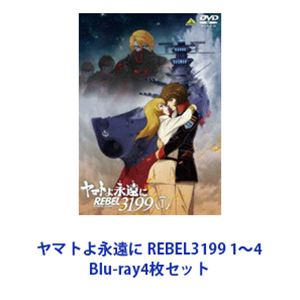 ヤマトよ永遠に REBEL3199 1〜4 [Blu-ray4枚セット]