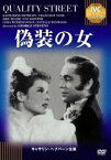 偽装の女 [DVD]