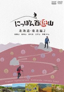 ニッポンヒャクテイザンホッカイドウトウホクヘン2詳しい納期他、ご注文時はお支払・送料・返品のページをご確認ください発売日2025/1/24関連キーワード：ヨシダルイにっぽん百低山 北海道・東北編2ニッポンヒャクテイザンホッカイドウトウホクヘン2 ジャンル 趣味・教養カルチャー／旅行／景色 監督 出演 吉田類中島亜梨沙伊藤歩鳥居みゆき相場詩織澤井優香にっぽん百低山。それは低いながらも人々に愛され、物語を秘めた山。酒場詩人の吉田類が全国の低山を訪ね、その魅力を伝える番組「にっぽん百低山」から「北海道・東北編」の第2弾を収録。封入特典特製ブックレット関連商品NHKにっぽん百低山シリーズ 種別 DVD JAN 4988066247255 カラー カラー 組枚数 1 製作年 2022 製作国 日本 販売元 NHKエンタープライズ登録日2024/08/01