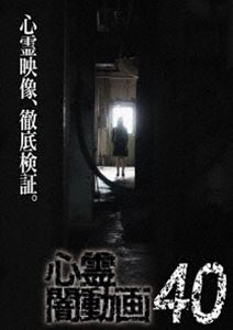 心霊闇動画40 [DVD]