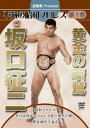 流智美Presents 不滅の昭和プロレス 第1巻 黄金の若鷲 坂口征二 [DVD]