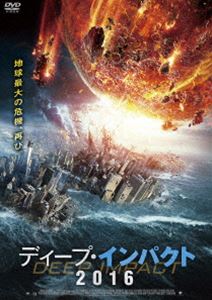 ディープ・インパクト2016 [DVD]