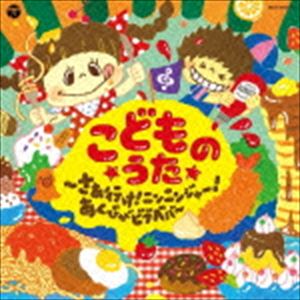 コロムビアキッズ こどものうた さぁ行け!ニンニンジャー!あくびがビブベバ [CD]