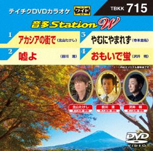 詳しい納期他、ご注文時はお支払・送料・返品のページをご確認ください発売日2017/9/20テイチクDVDカラオケ 音多Station W ジャンル 趣味・教養その他 監督 出演 種別 DVD JAN 4988004790256 組枚数 1 販売元 テイチクエンタテインメント登録日2017/07/28