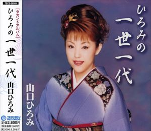 ヤマグチヒロミ ヒロミノイッセイチダイ詳しい納期他、ご注文時はお支払・送料・返品のページをご確認ください発売日2005/9/21山口ひろみ / ひろみの一世一代ヒロミノイッセイチダイ ジャンル 邦楽歌謡曲/演歌 関連キーワード 山口ひろみ2004年9月発表のファースト・アルバムに続く、山口ひろみのセカンド・アルバム。パンチの効いた歌唱力と明るさが十分に伝わるオリジナル楽曲中心の1枚。CT（TETE-28589）同時発売。 （C）RS収録曲目11.一世一代(4:48)2.知床番屋(4:40)3.舟隠し(4:55)4.浪花ごころ(3:59)5.男の誓い(4:39)6.忘れ雨(4:49)7.いぶし銀(4:36)8.女の波止場(4:47)9.縁 〜えん〜(4:35)10.男だんじり(4:25)11.女の夜雨(4:42)12.港の宵待草(4:16)13.おさらば故郷さん(3:44)14.望郷じょんから(4:26)関連商品山口ひろみ CD 種別 CD JAN 4988004097256 収録時間 63分21秒 組枚数 1 製作年 2005 販売元 テイチクエンタテインメント登録日2006/10/20