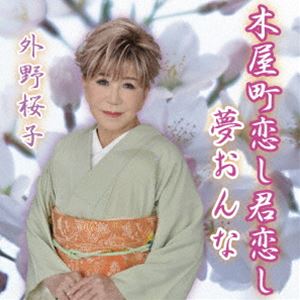 外野桜子 / 木屋町恋し君恋し [CD]