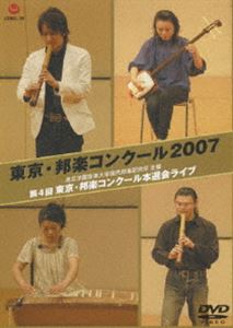 東京・邦楽コンクール2007 [DVD]