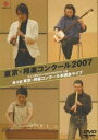 詳しい納期他、ご注文時はお支払・送料・返品のページをご確認ください発売日2008/2/20東京・邦楽コンクール2007 ジャンル 音楽その他 監督 出演 洗足学園音楽大学前田ホールにて開催された2007年度「東京・邦楽コンクール」の模様を収録。 種別 DVD JAN 4519239013256 カラー カラー 組枚数 1 音声 リニアPCM（ステレオ） 販売元 ビクターエンタテインメント登録日2007/12/28