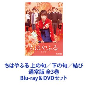 詳しい納期他、ご注文時はお支払・送料・返品のページをご確認ください発売日2018/10/3ちはやふる 上の句／下の句／結び 通常版 全3巻 ジャンル 邦画青春ドラマ 監督 小泉徳宏 出演 広瀬すず野村周平真剣佑上白石萌音矢本悠馬森永悠希清水尋也青春マンガの大本命の実写映画！年代や性別を超えて幅広い共感を集め、国民的大ベストセラーとなった『ちはやふる』！ダイナミックな“競技かるた”の魅力、等身大の高校生たちの熱き青春群像を描き、少女コミックスの枠を超え男子からも人気を博す！公開されるや数々の映画賞に輝き、大人も感動できる青春映画の金字塔として話題となった【「ちはやふる」とは】百人一首の中の一句、1200年前の稀代の歌人・在原業平が禁じられた恋の相手を想って詠んだとされる「ちはやぶる神代も聞かず竜田川 唐紅に水くくるとは」が元。歌には「私の燃える想いが、激しい水の流れを真っ赤に染め上げてしまうほど、今でもあなたを愛しています」という思いが込められており、“ちはやぶる”は“勢いの強いさま”そしてその勢いがただ一点に集中している状態を表し、“神”の枕詞として使われている。主人公・千早（ちはや）を表現し、また作品を象徴する歌。※原作コミックスのすごい！記録2009年第2回マンガ大賞受賞2010年「このマンガがすごい！オンナ編」第1位獲得2011年第35回講談社漫画賞少女部門受賞2019年11月時点で累計発行部数は2500万部を突破■セット内容商品名：　ちはやふる -上の句- 通常版 Blu-ray＆DVDセット種別：　Blu-ray品番：　TBR-26239DJAN：　4988104103390発売日：　20160928製作年：　2016音声：　日本語（5.1ch）商品名：　ちはやふる -下の句- 通常版 Blu-ray＆DVDセット種別：　Blu-ray品番：　TBR-26247DJAN：　4988104103475発売日：　20161019製作年：　2016音声：　日本語（5.1ch）商品名：　ちはやふる -結び- 通常版 Blu-ray＆DVDセット種別：　Blu-ray品番：　TBR-28301DJAN：　4988104118011発売日：　20181003製作年：　2018音声：　日本語DTS-HD Master Audio（5.1ch）1727関連商品上白石萌音出演作品広瀬すず出演作品少女漫画原作実写化作品アニメちはやふるちはやふる（実写）シリーズ2016年公開の日本映画当店厳選セット商品一覧はコチラ 種別 Blu-ray＆DVDセット JAN 6202108090257 カラー カラー 組枚数 6 製作国 日本 販売元 東宝登録日2021/08/11