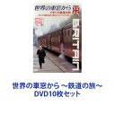 詳しい納期他、ご注文時はお支払・送料・返品のページをご確認ください発売日2004/11/10世界の車窓から 〜鉄道の旅〜 ジャンル 国内TVカルチャー／旅行／景色 監督 出演 石丸謙二郎旅で体験、体感した｢発見｣｢驚き｣｢心地よさ｣など、視聴者が旅人になれるよう伝えている。駅構内の様子を音楽に乗せて紹介。イギリス、スイス未放映シーンを中心に、運転席や車窓からの風景、空撮などを多彩なカメラアングルで編集。ディレクター日記、解説を収録。スペインマドリッドから地中海岸を抜けて走り、マヨルカ島の広大な自然に触れ歴史跡などを訪ねる。フランスモンペリエから紺碧の地中海に沿ってイタリア国境を目指す。3,000m級のプロヴァンス地方の山並などが楽しめる。ブラジルカーニバルの街・リオから古都サン・ジョン・デル・レイを通り、イタリア移民の街を行くワイン列車やサンパウロの蒸気機関車に乗車し開拓者の足跡を辿る。アメリカN.Y.から始まる晩秋のニューイングランドを巡る。最高峰を誇るマウントワシントンで小さな蒸気機関車に乗り、大自然の広大な景色を堪能する。オーストリア首都・ウィーンを起点に周遊。牧歌的なチロル地方、景勝地ザルツカンマーグート、山岳鉄道など、歴史と伝統溢れる色鮮やかな旅。中国北京を出発地にウルムチまで、広大な土地と雄大な自然を舞台にスケールの大きな旅が展開。シルクロード鉄道と共に、そこに暮らす人々に出会う旅を体験。オーストラリアシドニーからパース、アデレードやケアンズなど、都会の洗練された都市と雄大な自然が混在する国。世界一長い直線の線路が登場。インド首都・ニューデリーから2,422kmの旅。ダージ・マハルで知られるアグラ、パンナ自然保護区など、仏教の聖地を辿る壮大な道程を、現役最古の蒸気機関車などで巡る。全巻共通　特典映像付き■セット内容世界の車窓から〜イギリス鉄道の旅〜品番：　VPBF-15146JAN：　4988021151467発売日：　20040825世界の車窓から〜スイス鉄道の旅〜品番：　VPBF-15147JAN：　4988021151474発売日：　20040825世界の車窓から〜スペイン鉄道の旅〜品番：　VPBF-15148JAN：　4988021151481発売日：　20040825世界の車窓から〜フランス鉄道の旅〜品番：　VPBF-15149JAN：　4988021151498発売日：　20040825世界の車窓から〜ブラジル鉄道の旅〜品番：　VPBF-15150JAN：　4988021151504発売日：　20040825世界の車窓から〜アメリカ鉄道の旅〜品番：　VPBF-15151JAN：　4988021151511発売日：　20041110世界の車窓から〜オーストリア鉄道の旅〜品番：　VPBF-15152JAN：　4988021151528発売日：　20041110世界の車窓から〜中国鉄道の旅〜品番：　VPBF-15153JAN：　4988021151535発売日：　20041110世界の車窓から〜オーストラリア鉄道の旅〜品番：　VPBF-15154JAN：　4988021151542発売日：　20041110世界の車窓から〜インド鉄道の旅〜品番：　VPBF-15155JAN：　4988021151559発売日：　20041110関連商品当店厳選セット商品一覧はコチラ 種別 DVD10枚セット JAN 6202108230257 カラー カラー 組枚数 10 音声 DD（ステレオ） 販売元 バップ登録日2021/08/31