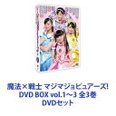 詳しい納期他、ご注文時はお支払・送料・返品のページをご確認ください発売日2019/5/29魔法×戦士 マジマジョピュアーズ!DVD BOX vol.1〜3 全3巻 ジャンル 国内TVドラマ全般 監督 三池崇史 出演 三好佑季隅谷百花鶴屋美咲小川桜花遠藤憲一増田來亜★『ガールズ×戦士！』シリーズ第2弾！★ライブ型特撮テレビドラマシリーズ！オープン・ザ・マジカルワールド！きらめく魔法でピュアライズ！★これはミステリーです★それって、マジカル！★ハッピーハナマル！魔法使いが魔法とダンスの力で悪を倒し、人々の夢、世界の平和を守る！【ストーリー】中学校の入学式の日、不思議な力に導かれ、魔法戦士マジマジョピュアーズ！の一員になったモモカ。仲間とともに魔法を使って戦い、人々の夢を奪う邪魔界に立ち向かっていく！合言葉は、きらめく魔法でピュアライズ！★総監督／三池崇史。三池組監督陣が制作を指揮。■セット内容商品名：　魔法×戦士 マジマジョピュアーズ!DVD BOX vol.1品番：　ZMSZ-12641JAN：　4935228180479発売日：　20181128商品内容：　DVD　4枚組商品解説：　第1話〜第15話、映像特典収録商品名：　魔法×戦士 マジマジョピュアーズ!DVD BOX vol.2品番：　ZMSZ-12902JAN：　4935228181872発売日：　20190227商品内容：　DVD　5枚組商品解説：　第16話〜第35話、映像特典収録商品名：　魔法×戦士 マジマジョピュアーズ!DVD BOX vol.3品番：　ZMSZ-13153JAN：　4935228183135発売日：　20190529商品内容：　DVD　4枚組商品解説：　第36話〜第51話、映像特典収録関連商品魔法 戦士マジマジョピュアーズ!ガールズ 戦士シリーズ遠藤憲一出演作品三池崇史監督作品2018年日本のテレビドラマ当店厳選セット商品一覧はコチラ 種別 DVDセット JAN 6202109150257 カラー カラー 組枚数 13 製作年 2018 製作国 日本 音声 日本語DD（ステレオ） 販売元 KADOKAWA メディアファクトリー登録日2021/09/22