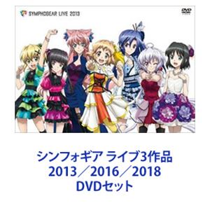 詳しい納期他、ご注文時はお支払・送料・返品のページをご確認ください発売日2018/8/29シンフォギア ライブ3作品 2013／2016／2018 ジャンル アニメその他 監督 出演 悠木碧水樹奈々高垣彩陽日笠陽子南條愛乃茅野愛衣井口裕香石川英郎声優たちが集結した豪華ライブのDVD映像作品！声優達が戦闘曲を中心に、劇中楽曲を余すところなく披露した！圧巻のライブパフォーマンスを堪能できる！ファン必携の作品！※人類を脅かす認定特異災害ノイズと、唯一ノイズから人々を歌の力で守る少女達の物語。※2012年から長期に渡りシリーズ化されている日本のテレビアニメ。※音楽プロデューサー・上松範康。■セット内容商品名：　シンフォギア ライブ 2013品番：　KIBM-439JAN：　4988003826482発売日：　20140730商品内容：　DVD2枚組2013年12月14日に行われたライブの模様、映像特典収録商品名：　シンフォギア ライブ 2016品番：　KIBM-584JAN：　4988003840648発売日：　20160824商品内容：　DVD2枚組2016年2月28日に行われたライブの模様、映像特典収録商品名：　シンフォギア ライブ 2018（DVD）品番：　KIBM-745JAN：　4988003853426発売日：　20180829商品内容：　DVD2枚組2018年3月4日に行われたライブの模様、映像特典収録関連商品戦姫絶唱シンフォギア関連商品シンフォギア ライブシリーズ当店厳選セット商品一覧はコチラ 種別 DVDセット JAN 6202109220257 カラー カラー 組枚数 6 製作国 日本 音声 日本語リニアPCM（ステレオ） 販売元 キングレコード登録日2021/10/08