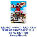 詳しい納期他、ご注文時はお支払・送料・返品のページをご確認ください発売日2014/4/11ももいろクローバーZ／ももクロChan 第3弾 時をかける5色のコンバット Blu-ray 第12〜16集 ジャンル 国内TVバラエティ 監督 出演 百田夏菜子玉井詩織佐々木彩夏有安杏果高城れに【シリーズまとめ買い】「ももいろクローバーZ／ももクロChan 第3弾 時をかける5色のコンバット」第12〜16集　Blu-rayセット見応え120％！“ももクロChan”の全てが集約！ももいろクローバーZの表も裏もすべてが見られる！2012年のテレ朝動画配信ラインナップから、地上波特番、さらにはCS24時間番組まで、PV撮影裏側やライブの完全密着など！■セット内容▼商品名：　ももいろクローバーZ／ももクロChan 第3弾 時をかける5色のコンバット Blu-ray 第12集品番：　BSDP-1036JAN：　4562205581570発売日：　20140411音声：　日本語リニアPCM商品内容：　BD　2枚組商品解説：　本編、特典映像収録勘違い屋のレッドベレー▼商品名：　ももいろクローバーZ／ももクロChan 第3弾 時をかける5色のコンバット Blu-ray 第13集品番：　BSDP-1037JAN：　4562205581587発売日：　20140411音声：　日本語リニアPCM商品内容：　BD　2枚組商品解説：　本編、特典映像収録寂しがり屋のイエローベレー▼商品名：　ももいろクローバーZ／ももクロChan 第3弾 時をかける5色のコンバット Blu-ray 第14集品番：　BSDP-1038JAN：　4562205581594発売日：　20140411音声：　日本語リニアPCM商品内容：　BD　2枚組商品解説：　本編、特典映像収録目立ちたがり屋のピンクベレー▼商品名：　ももいろクローバーZ／ももクロChan 第3弾 時をかける5色のコンバット Blu-ray 第15集品番：　BSDP-1039JAN：　4562205581600発売日：　20140411音声：　日本語リニアPCM商品内容：　BD　2枚組商品解説：　本編、特典映像収録恐がり屋のグリーンベレー▼商品名：　ももいろクローバーZ／ももクロChan 第3弾 時をかける5色のコンバット Blu-ray 第16集品番：　BSDP-1040JAN：　4562205581617発売日：　20140411音声：　日本語リニアPCM商品内容：　BD　2枚組商品解説：　本編、特典映像収録推されたがり屋のパープルベレー関連商品ももクロChanシリーズ当店厳選セット商品一覧はコチラ 種別 Blu-ray5枚セット JAN 6202309200257 カラー カラー 組枚数 10 製作国 日本 音声 日本語リニアPCM 販売元 SDP登録日2023/09/28