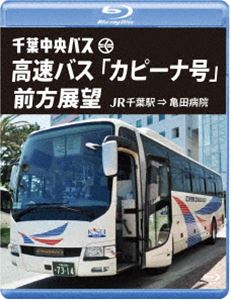 千葉中央バス 高速バス「カピーナ号」前方展望【ブルーレイ版】JR千葉駅 ⇒ 亀田病院 [Blu-ray]