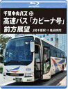 詳しい納期他、ご注文時はお支払・送料・返品のページをご確認ください発売日2019/1/21千葉中央バス 高速バス「カピーナ号」前方展望【ブルーレイ版】JR千葉駅 ⇒ 亀田病院 ジャンル 趣味・教養カルチャー／旅行／景色 監督 出演 カピーナ号は、千葉と鴨川の間を館山自動車道、久留里線沿線を経由して結ぶ高速バス路線で、日東交通、鴨川日東バスとの共同運行により1999年に開業。沿線には、鴨川シーワールドや東京ドイツ村などのレジャー施設もあり一部の便が乗り入れを行っている。南房総への観光、ビジネスに便利な高速バス「カピーナ号」前方展望を収録。特典映像車庫（乗合千葉営業所）からJR千葉駅までの前方展望 種別 Blu-ray JAN 4560292378257 収録時間 153分 カラー カラー 組枚数 1 製作年 2018 製作国 日本 音声 日本語リニアPCM（ステレオ） 販売元 アネック登録日2018/11/28